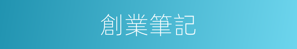 創業筆記的同義詞