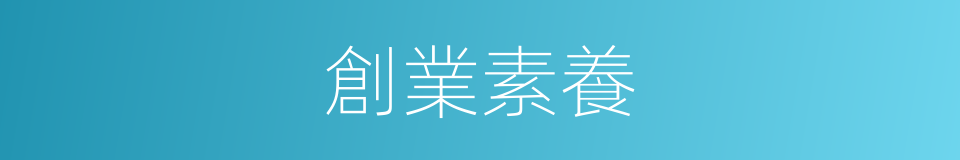 創業素養的同義詞