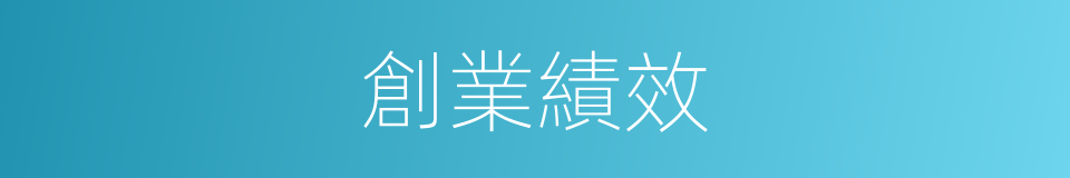 創業績效的同義詞