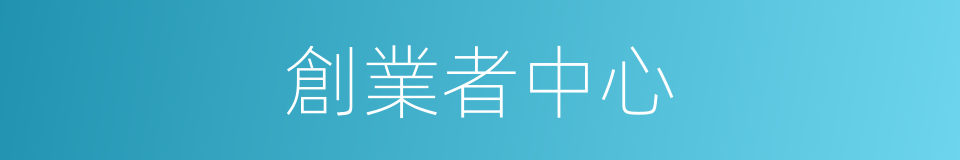 創業者中心的同義詞