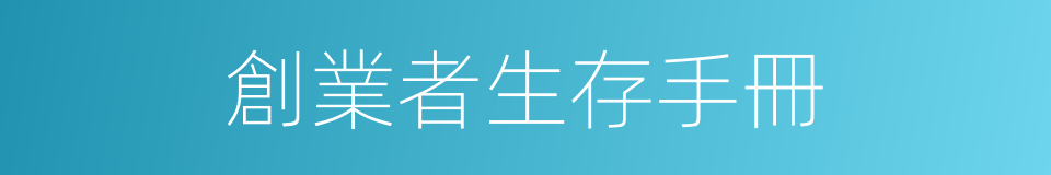 創業者生存手冊的同義詞