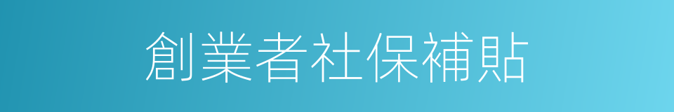 創業者社保補貼的同義詞