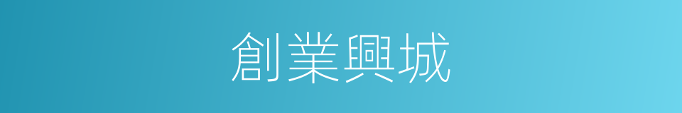 創業興城的同義詞