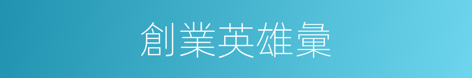 創業英雄彙的同義詞