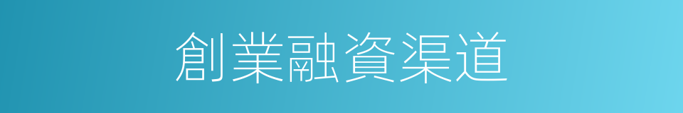 創業融資渠道的同義詞