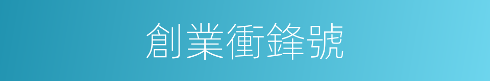 創業衝鋒號的同義詞