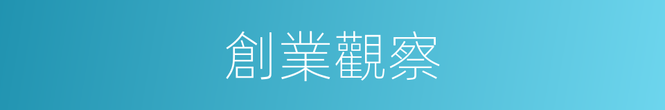 創業觀察的同義詞