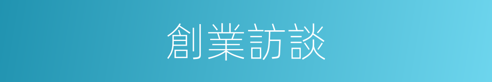 創業訪談的同義詞