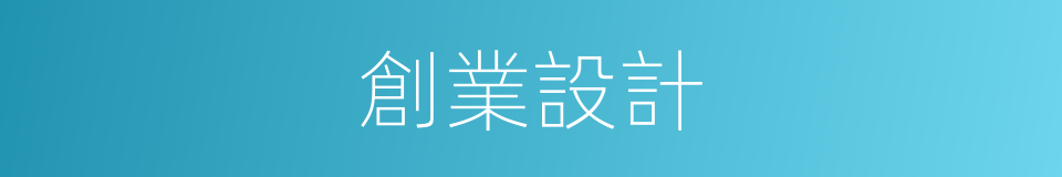 創業設計的同義詞