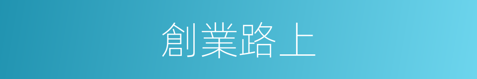 創業路上的同義詞