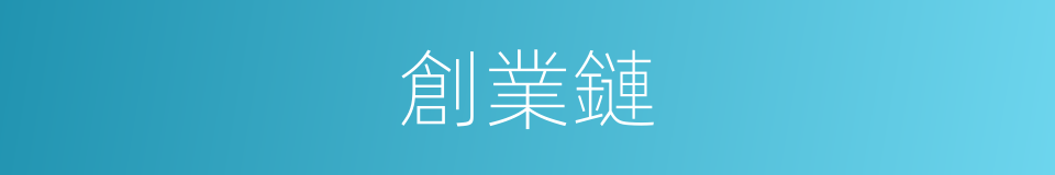 創業鏈的同義詞