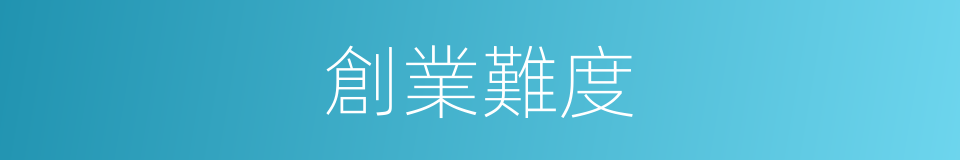 創業難度的同義詞