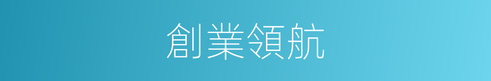 創業領航的同義詞