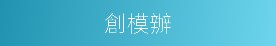 創模辦的同義詞