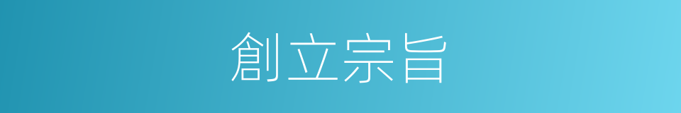 創立宗旨的同義詞