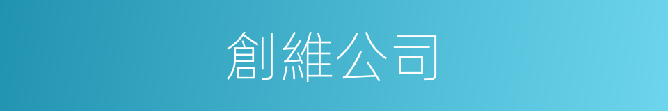 創維公司的同義詞