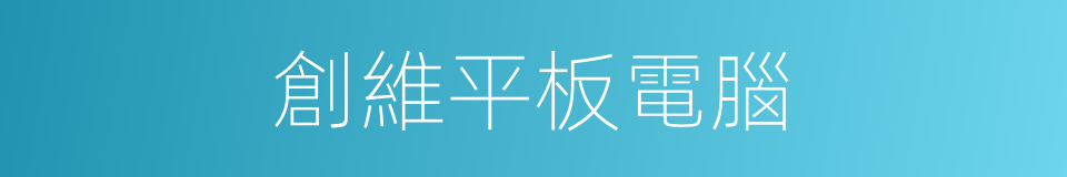 創維平板電腦的同義詞