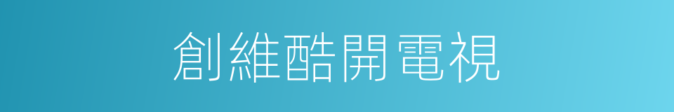 創維酷開電視的同義詞