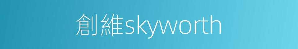 創維skyworth的同義詞