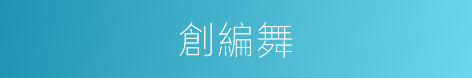 創編舞的同義詞