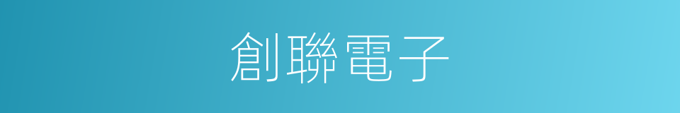 創聯電子的同義詞