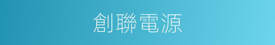 創聯電源的同義詞