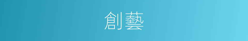 創藝的意思