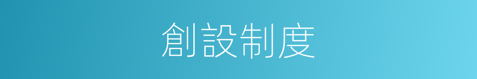 創設制度的同義詞