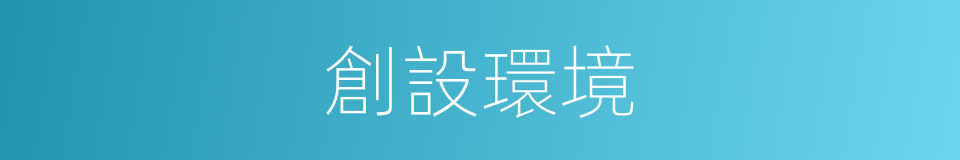 創設環境的同義詞