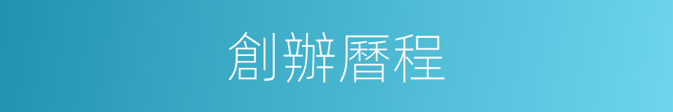 創辦曆程的同義詞