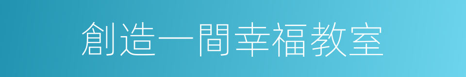 創造一間幸福教室的同義詞