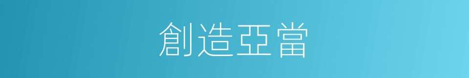 創造亞當的意思