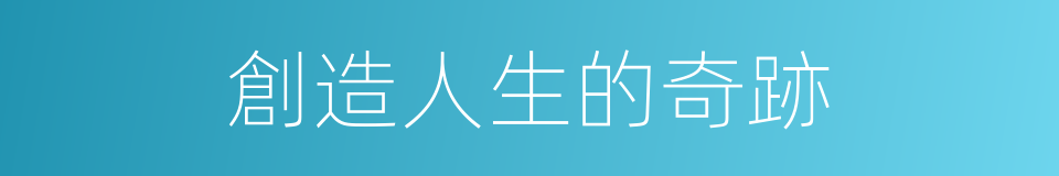 創造人生的奇跡的同義詞