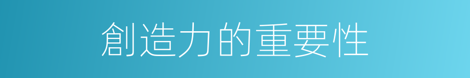 創造力的重要性的同義詞