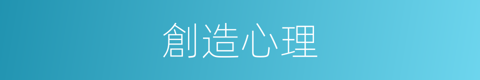 創造心理的同義詞