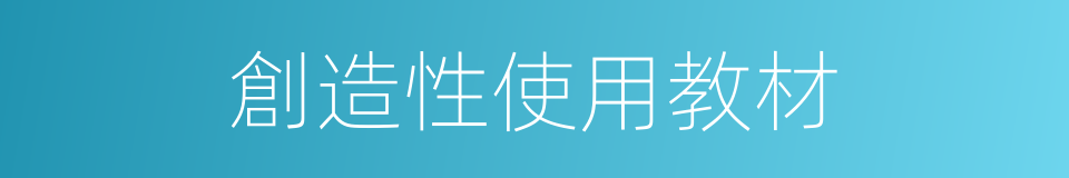 創造性使用教材的同義詞