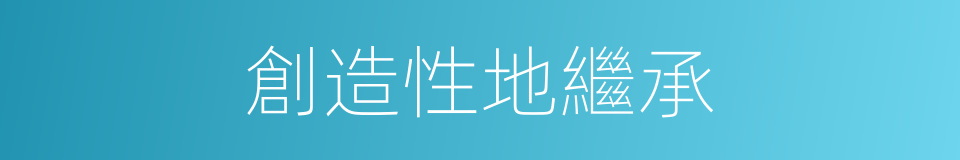 創造性地繼承的同義詞