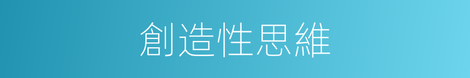 創造性思維的意思
