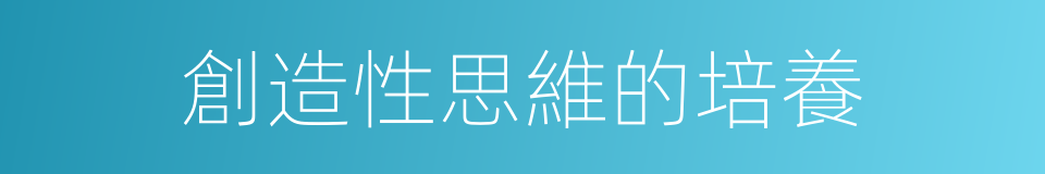 創造性思維的培養的同義詞