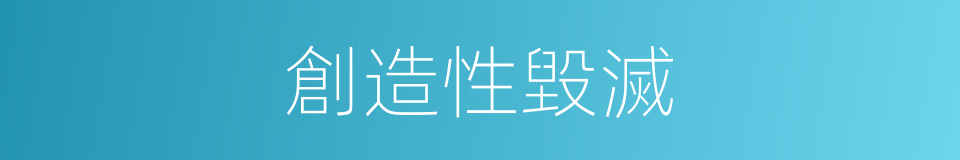 創造性毀滅的同義詞