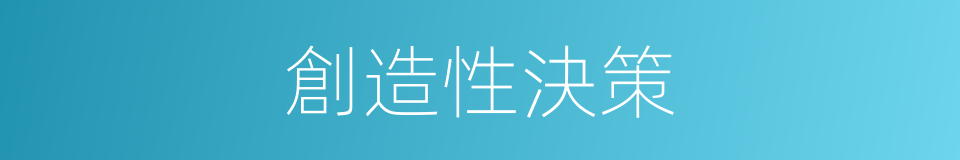 創造性決策的同義詞