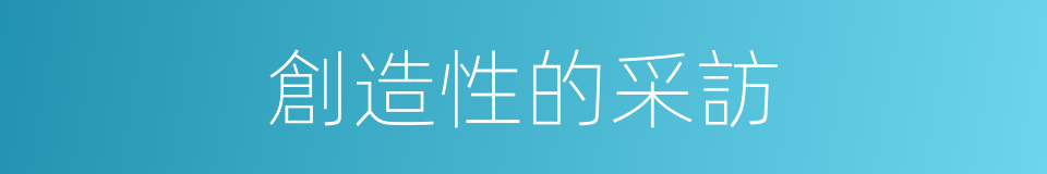 創造性的采訪的同義詞