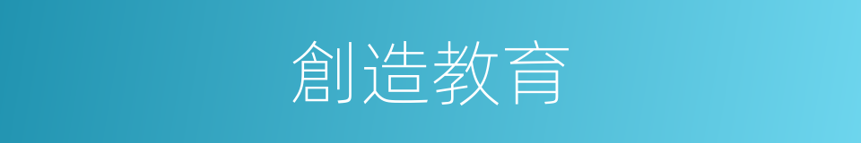 創造教育的意思