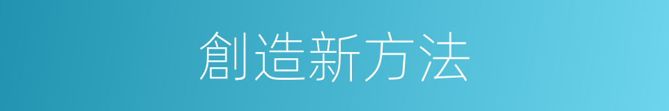創造新方法的同義詞