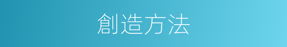 創造方法的意思