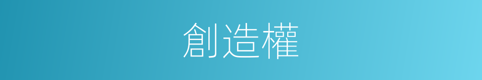 創造權的同義詞