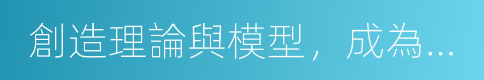 創造理論與模型，成為行業第一人的同義詞