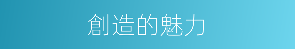 創造的魅力的同義詞
