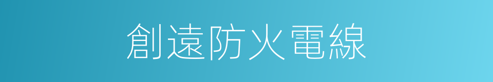 創遠防火電線的同義詞