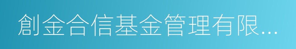 創金合信基金管理有限公司的同義詞